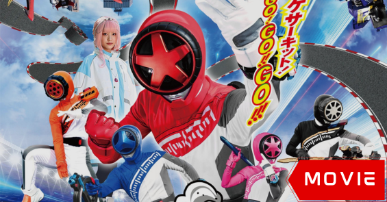 Bakuage Sentai Boonboomger GekijoBoon! Promise the Circuit
