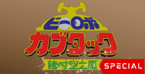 B-Robo Kabutack: A Wish Across Time and Space