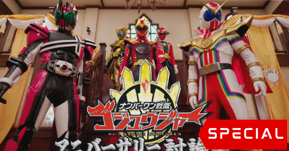 No.1 Sentai Gozyuger Anniversary Discussion